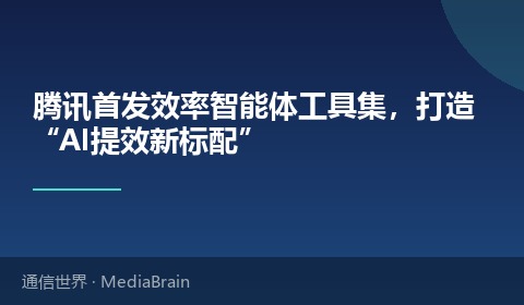 腾讯首发效率智能体工具集，打造“AI提效新标配”